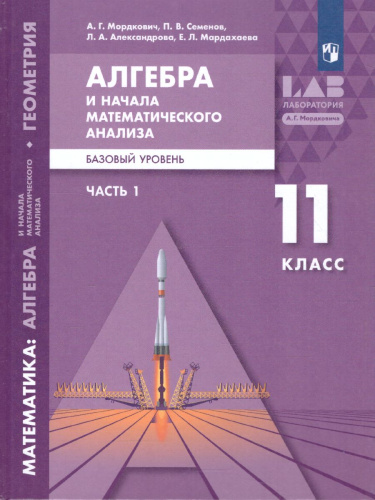 Алгебра и начала математического анализа 11 класс. Базовый уровень. В 2-х частях. Часть 1