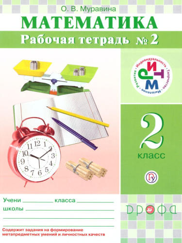 Математика 2 класс. Рабочая тетрадь. В 2-х частях. Часть 2. ФГОС