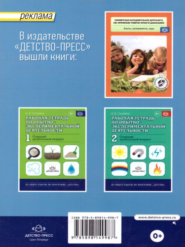 Рабочая тетрадь по опытно-экспериментальной деятельности. Подготовительная к школе группа