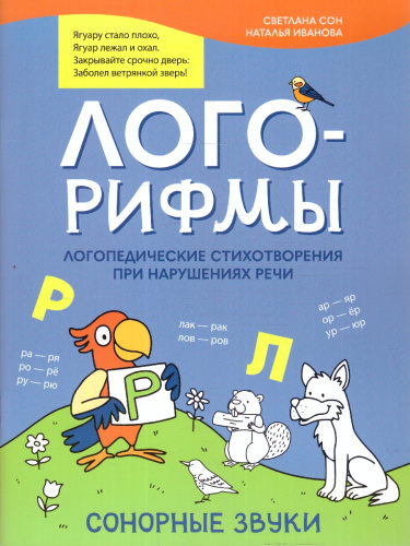 Лого-рифмы. Логопедические стихотворения при нарушениях речи. Шипящие звуки