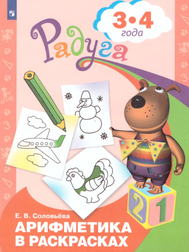 Арифметика в раскрасках. Пособие для детей 3-4 лет