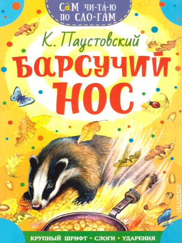 Барсучий нос /Сам читаю по слогам
