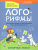 Лого-рифмы. Логопедические стихотворения при нарушениях речи. Шипящие звуки