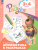 Арифметика в раскрасках. Пособие для детей 3-4 лет
