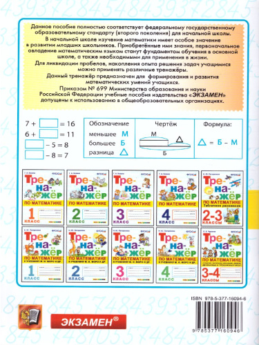 Тренажер по математике 1 класс. ФГОС