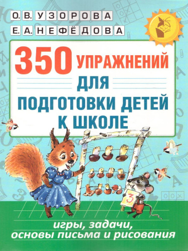 350 упражнений для подготовки детей к школе: игры, задачи, основы письма и рисования