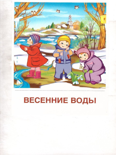 Демонстрационные картинки СУПЕР Времена года. Весна. 8 демонстрационных картинок с текстом 173х220 мм
