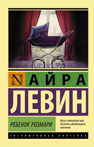 Ребенок Розмари. Эксклюзивная классика