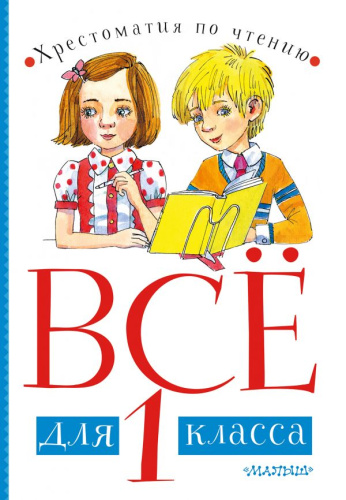 Всё для 1 класса. Хрестоматия по чтению. Для начальной школы