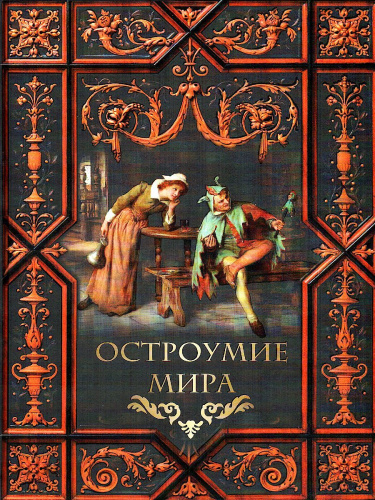 Остроумие мира