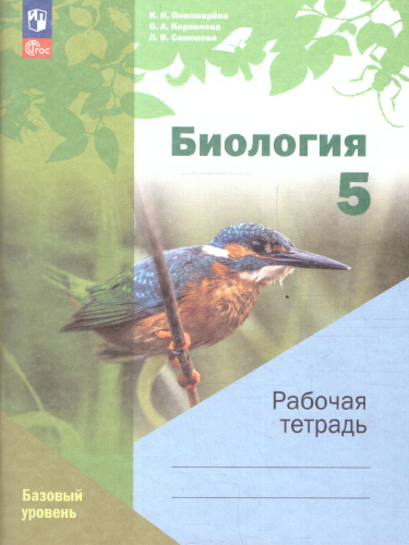 Биология 5 класс (линейный курс). Базовый уровень. Рабочая тетрадь. К новому учебному пособию. ФГОС