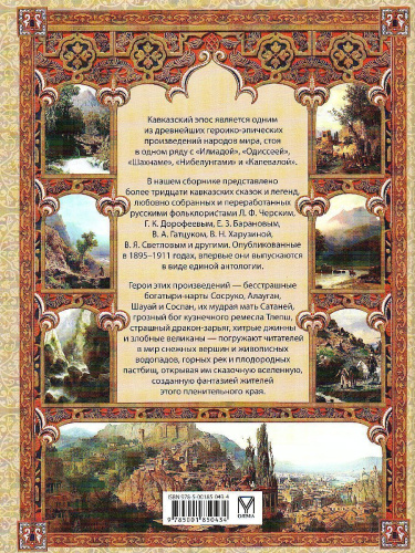 Сказки и легенды Кавказа