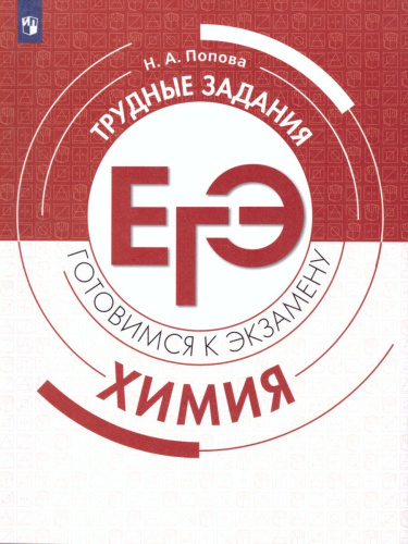 Химия. Трудные задания ЕГЭ