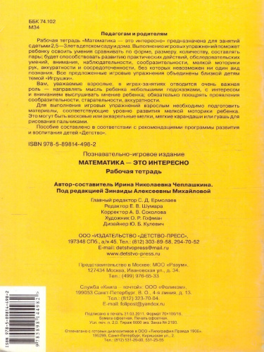 Математика - это интересно. Рабочая тетрадь. Пособие для занятий с детьми 2.5-3 лет