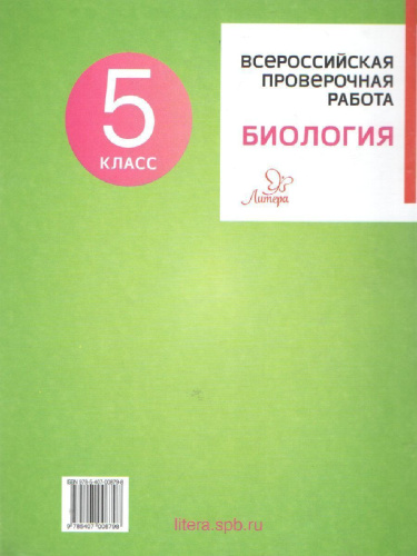 Биология 5 класс. Всероссийская проверочная работа 2021