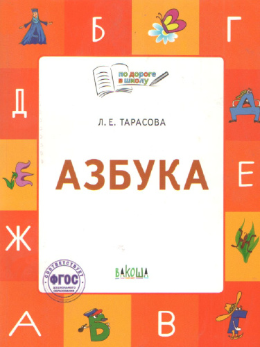По дороге в школу. Азбука: учебник-тетрадь для детей 5-7 лет. ФГОС