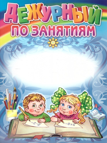 Комплект плакатов "Уголок дежурства дошкольников" (4 плаката) А3