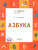 По дороге в школу. Азбука: учебник-тетрадь для детей 5-7 лет. ФГОС По дороге в школу. Азбука: учебник-тетрадь для детей 5-7 лет. ФГОС