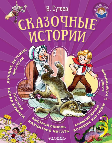 Сказочные истории. Я читаю сам!