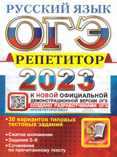 ОГЭ 2023 Русский язык. Репетитор