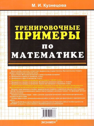 Тренировочные примеры по математике 4 класс. Счет до 1000000