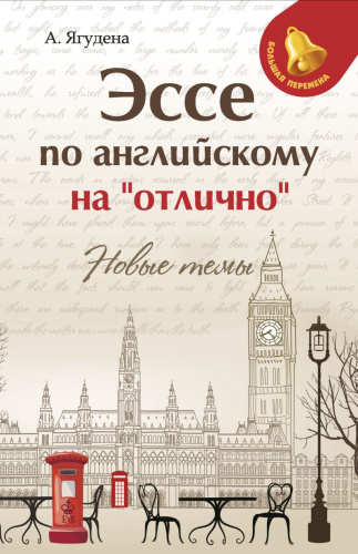 Эссе по английскому на"отлично" Новые темы