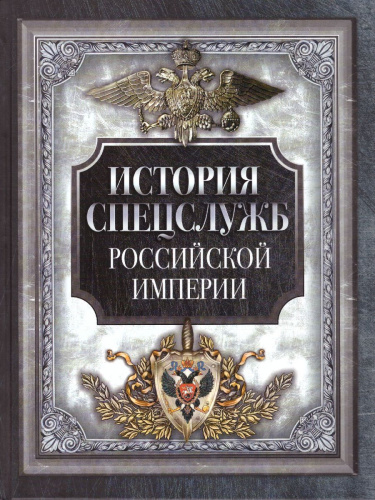 История спецслужб Российской империи