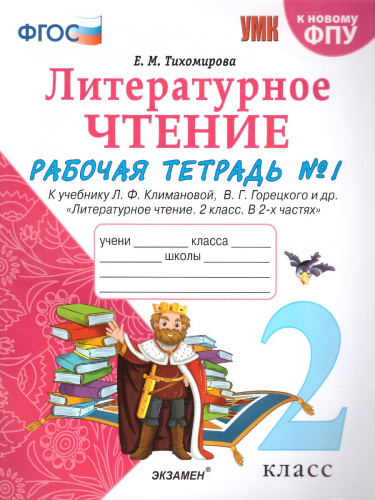 Литературное чтение 2 класс. Рабочая тетрадь. Часть 1. К учебнику Л.Ф. Климановой, В.Г. Горецкого. ФГОС