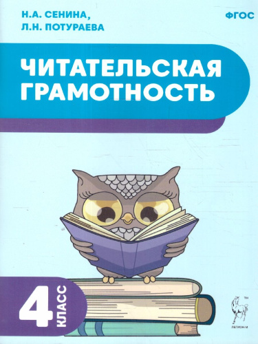 Читательская грамотность 4 класс. НОВЫЙ ФГОС