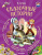 Сказочные истории. Я читаю сам!