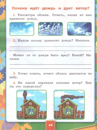Окружающий мир 1 класс. Рабочая тетрадь. Часть 2. К новому учебнику. УМК Плешакова. ФГОС НОВЫЙ