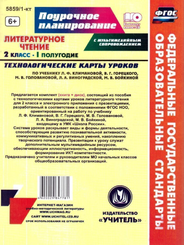 Литературное чтение 2 класс. Технологические карты по учебнику Л.Ф. Климановой. УМК "Школа России" I полугодие +CD. ФГОС