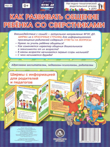 Как развивать общение ребенка со сверстниками. Ширмы с информацией для родителей и детей