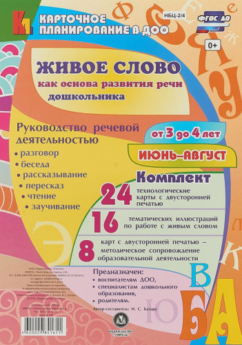 Живое слово как основа развития речи дошкольника. Для детей 3-4 лет. Июнь-август. 48 карт