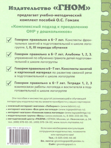 Говорим правильно в 6-7 лет. Конспекты фронтальных занятий III периода обучения в подготовительной к школе логогруппе