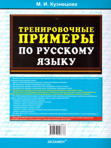 Тренировочные примеры по Русскому языку 3 класс. Задания на повторение и закрепление. ФГОС