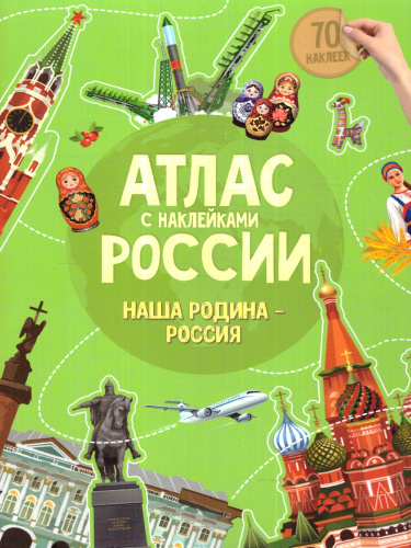 Атлас России с наклейками. Наша Родина-Россия. Новые границы