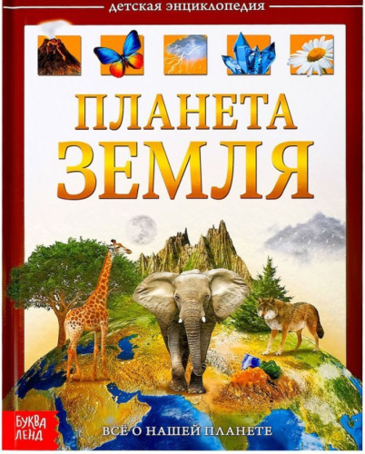 Детская энциклопедия в твёрдом переплёте "Планета Земля"