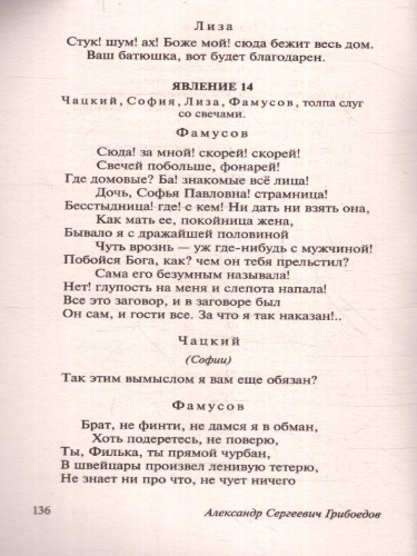 Горе от ума. Эксклюзив: Русская классика