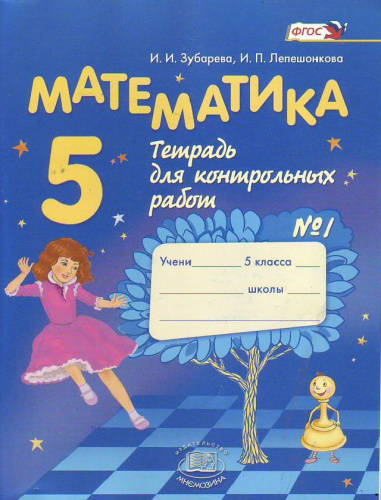 Математика 5 класс Тетрадь для контрольных работ. Часть 1. ФГОС
