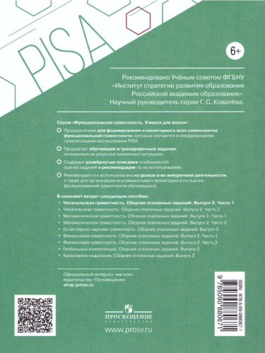 Читательская грамотность. Сборник эталонных заданий. Выпуск 2. Часть 1. Для учащихся 11-15 лет