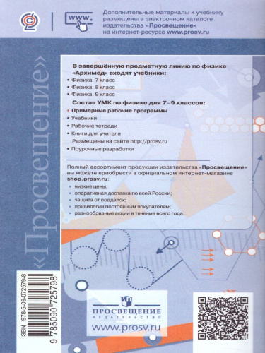 Физика 7-9 классы. Рабочие программы. Предметная линия учебников "Архимед"