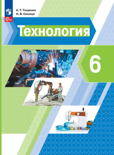 Технология 6 класс. Учебное пособие