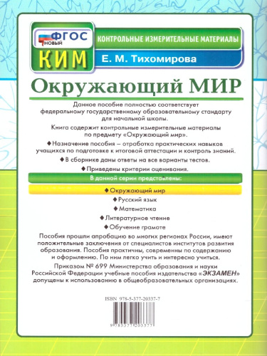 КИМ Итоговая аттестация Окружающий мир 2 класс. ФГОС