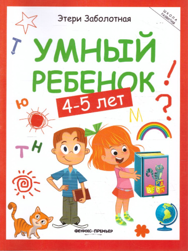 Умный ребенок 4-5 лет