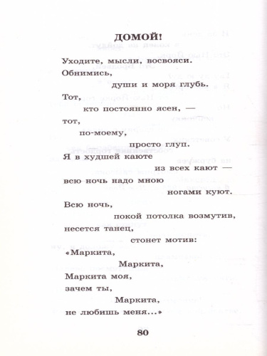 Маяковский В.В. Во весь голос. Стихотворения и поэмы /Школьное чтение