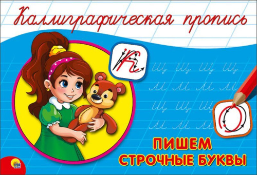 Каллиграфическая пропись А5 альбомная. Пишем строчные буквы