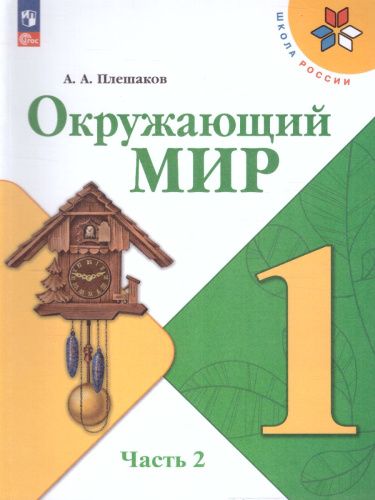 Окружающий мир 1 класс. Учебник в 2-х частях. Часть 2. УМК "Школа России" (ФП2022)