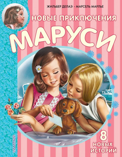 Новые Приключения Маруси / Приключения Маруси
