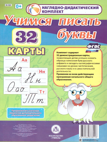 Наглядно-дидактический комплект "Учимся писать буквы" 32 демонстрационные карты